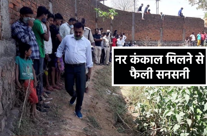 news दिवाली के दिन से लापता था युवक, अब नर कंकाल मिलने से फैली सनसनी