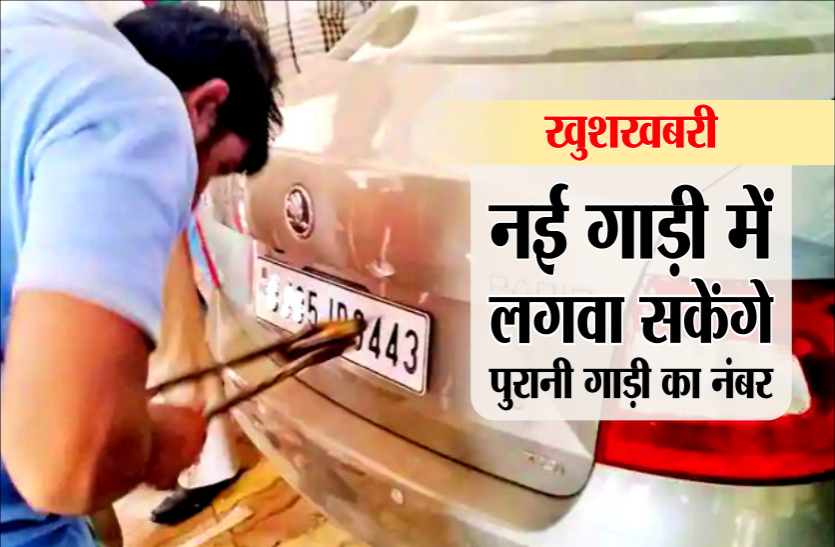number_plate.png अब पुरानी गाड़ी का रजिस्ट्रेशन नंबर नए वाहन पर करा सकेंगे लोग