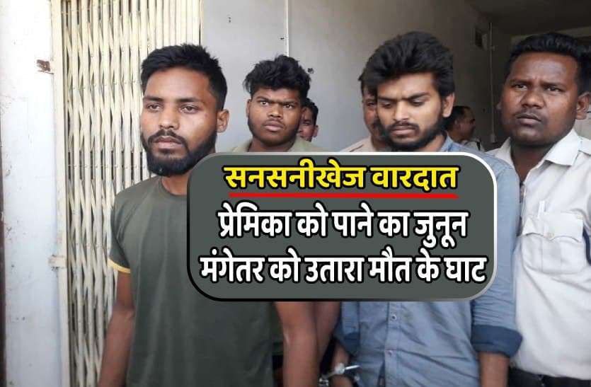aaropi सनकी आशिक ने लड़की के मंगेतर को मारकर फांसी पर लटकाया