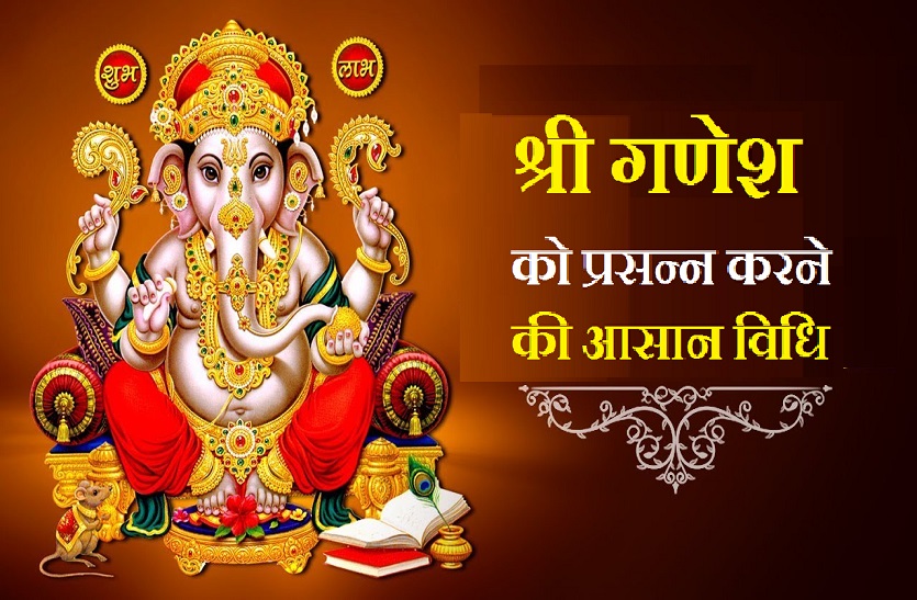 How to please Shri Ganesh and get blessings | श्री गणेश को बुधवार के दिन  ऐसे करें प्रसन्न और पाएं मनचाहा आशीर्वाद | Patrika News