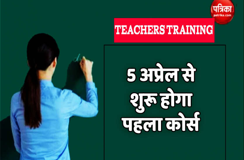 teachers training बच्चों को बुनियादी शिक्षा देने मास्साब को पढ़ाएगी सरकार