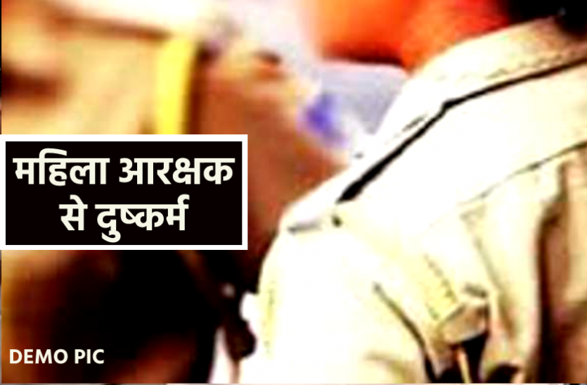 News महिला आरक्षक से दुष्कर्म- 'रिश्ता तय होने के बाद किया शोषण, फिर किया शादी से इंकार'