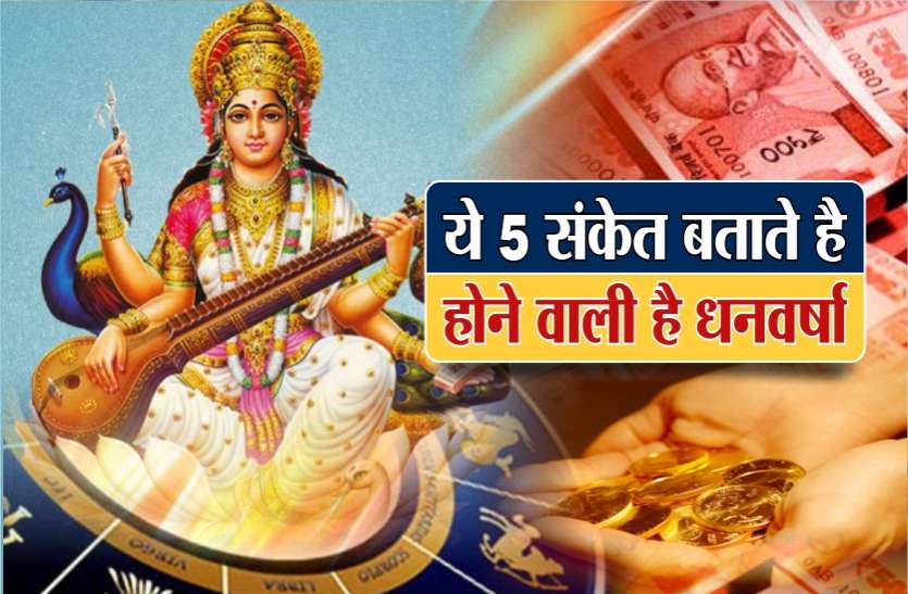 dhan_varsha_new_1.jpg अगर आपको दिखे ये 5 संकेत, तो समझ लीजिएगा होने वाली है 'धनवर्षा'
