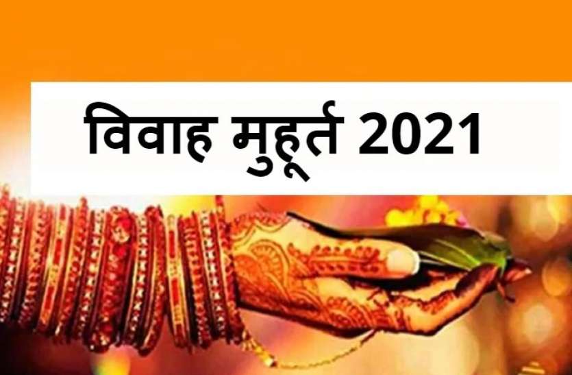 marriage-muhurat-2021.jpg Vivah Muhurat 2021 Dates: इस दिन से बजने लगेंगी शहनाई, देखें अप्रैल से दिसंबर तक शुभ मुहूर्त की लिस्ट