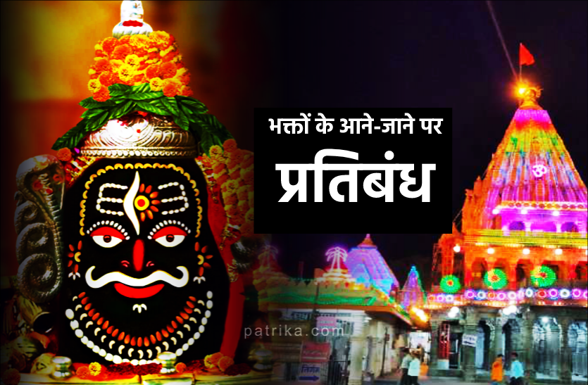baba mahakal महाकाल मंदिर में भक्तों के आने-जाने पर फिर लगा प्रतिबंध
