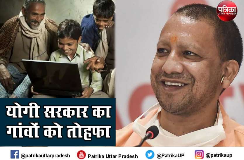 UP Top News : खुशखबर, गांवों में ऑनलाइन पढ़ाई के लिए मिलेगी हाई स्पीड इंटरनेट UP Top News : खुशखबर, गांवों में ऑनलाइन पढ़ाई के लिए मिलेगी हाई स्पीड इंटरनेट