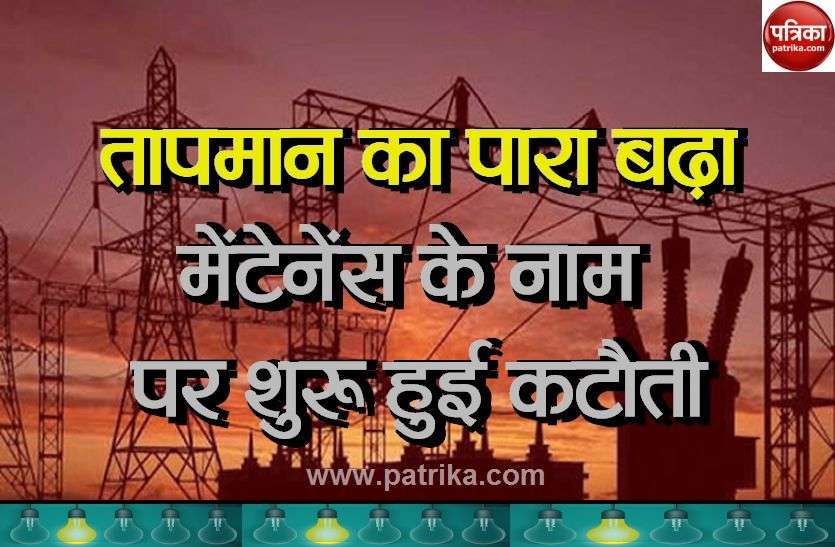 Deduction started in the name of maintenance तापमान का पारा बढ़ा, मेंटेनेंस के नाम पर बिजली कटौती शुरू