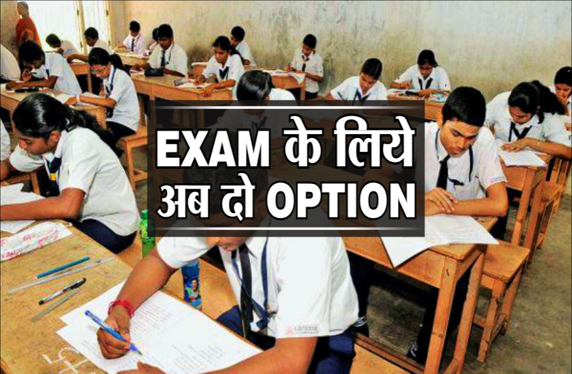 news Pre-Board के अलावा 9th और 11th Exam के लिये छात्रों को मिले दो ऑप्शन, इस तरह देंगे परीक्षा