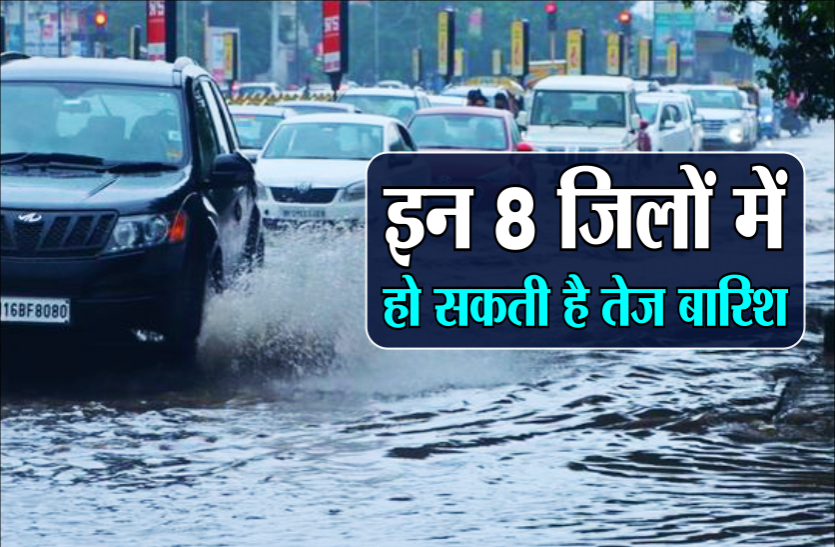 rain.png इन 8 जिलों में हो सकती है तेज बारिश, गर्मी से मिलेगी राहत