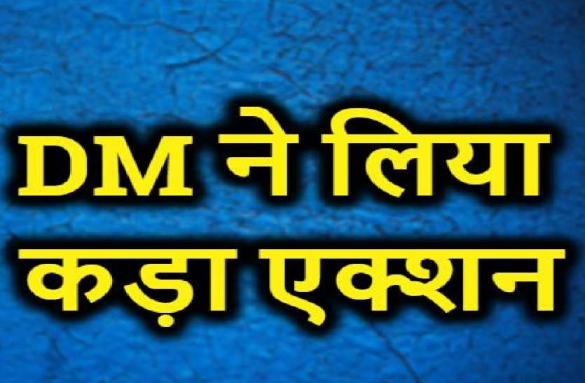 आईजीआरएस डिफाल्टर मिलने पर इस जिले के डीएम ने लिया बहुत बड़ा एक्शन, 22 अफसरों पर गिरी गाज आईजीआरएस डिफाल्टर मिलने पर इस जिले के डीएम ने लिया बहुत बड़ा एक्शन, 22 अफसरों पर गिरी गाज