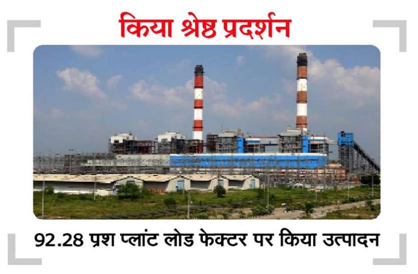 छबड़ा थर्मल ने बनाया अनोखा रिकॉर्ड छबड़ा थर्मल ने बनाया अनोखा रिकॉर्ड