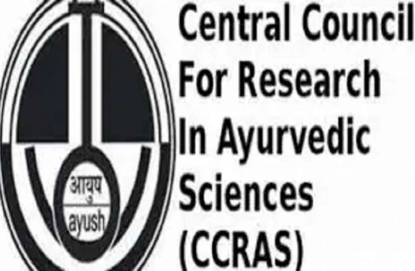 CCRAS Recruitment 2021 Sarkari Naukri 2021: आयुर्वेद अनुसंधान संस्थान में निकली भर्तियां, बिना लिखित परीक्षा के होगा चयन