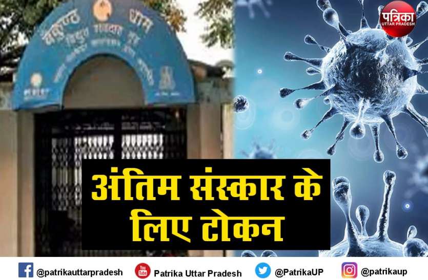 लखनऊ में कोरोनावायरस का कहर : अंतिम संस्कार के लिए लगी लम्बी लाइनें, 12 घंटे तक करना पड़ रहा इंतजार लखनऊ में कोरोनावायरस : अंतिम संस्कार के लिए लगी लम्बी लाइनें, 12 घंटे तक करना पड़ रहा इंतजार