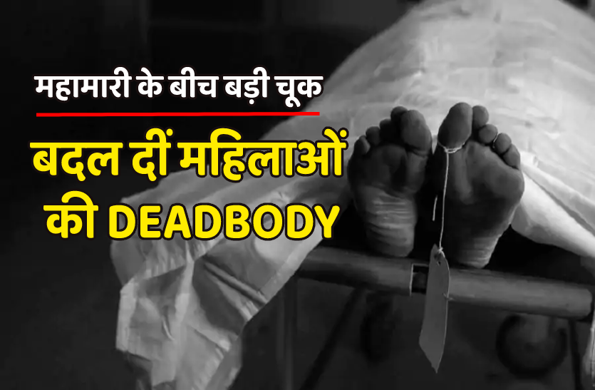 deadbody.png शव बदलने से खड़ा हुआ बखेड़ा, हिंदू परिवार ने रीति रिवाज से कर दिया मुस्लिम महिला का अंतिम संस्कार