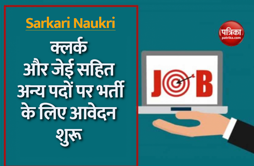 govt_jobs.png Sarkari Naukri 2021: क्लर्क और जेई सहित अन्य पदों पर भर्ती के लिए आवेदन प्रक्रिया शुरू, ऐसे करें अप्लाई