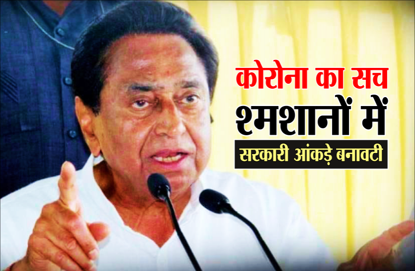news कमलनाथ का हमला, कहा- कोरोना का सच जानना है तो श्मशानों में शवों की गिनती करें, सरकारी आंकड़े बनावटी