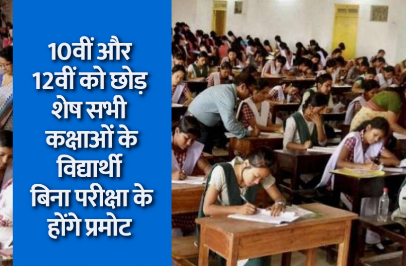Maharashtra Exam 2021 Maharashtra Exam 2021: शिक्षा मंत्री ने की बड़ी घोषणा, अब बोर्ड परीक्षाओं को छोड़ शेष सभी विद्यार्थी बिना परीक्षा के होंगे प्रमोट