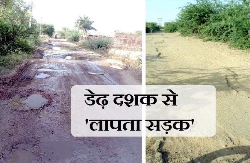 डेढ़ दशक से 'लापता सड़क' का दंश झेल रहे ग्रामीण डेढ़ दशक से 'लापता सड़क' का दंश झेल रहे ग्रामीण