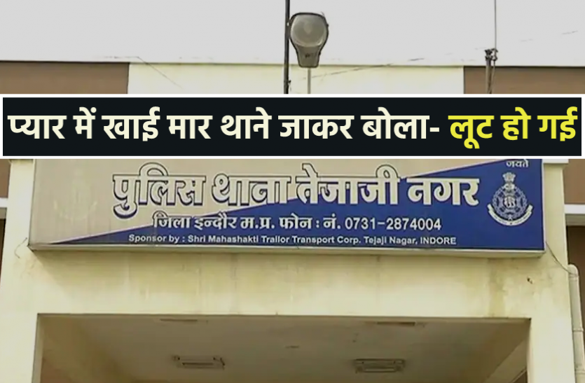 news लव ट्रायंगल में पिटाई : प्यार में पड़े आशिक की पुराने प्रेमी ने कर दी पिटाई, पिटने वाले ने थाने में कहा- मेरे साथ लूट हो गई