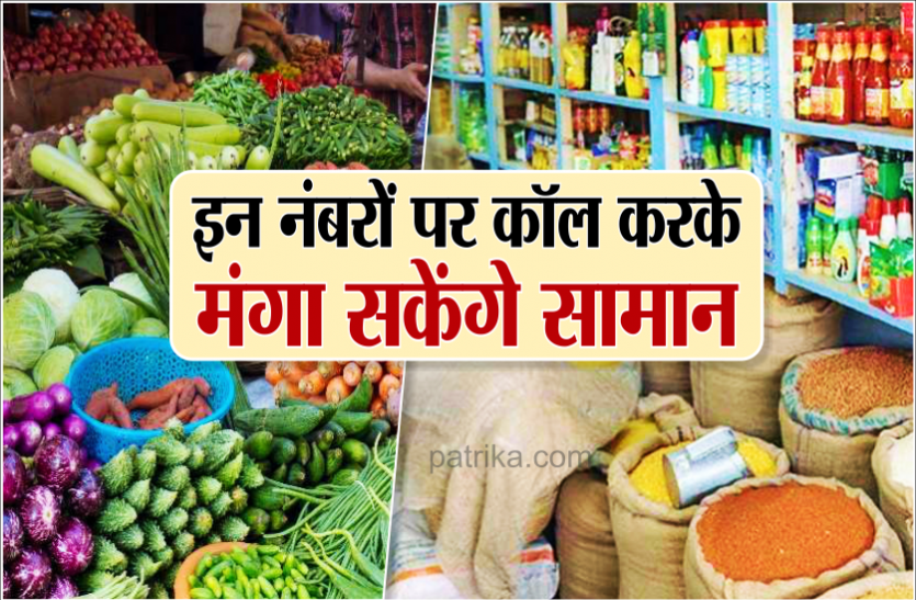 01_call.png प्रशासन ने जारी किए मोबाइल नंबर, इन नंबरों पर कॉल करके मंगा सकेंगे सामान