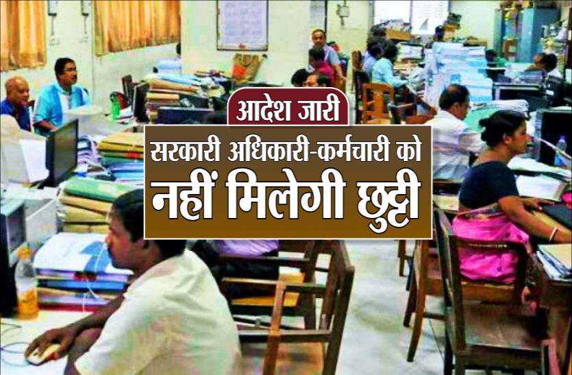 01_govt.png आगामी आदेश तक सरकारी अधिकारी-कर्मचारी नहीं ले पाएंगे छुट्टी, जारी हुआ आदेश