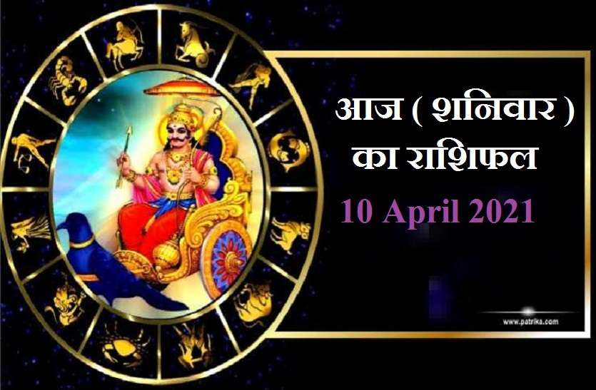 aaj ka rashifal in hindi daily horoscope astrology 10 April 2021 Horoscope Today 10 April 2021 : शनि देव आज देंगे आपको एक खास सीख? जानें कैसा रहेगा आपके लिए शनिवार
