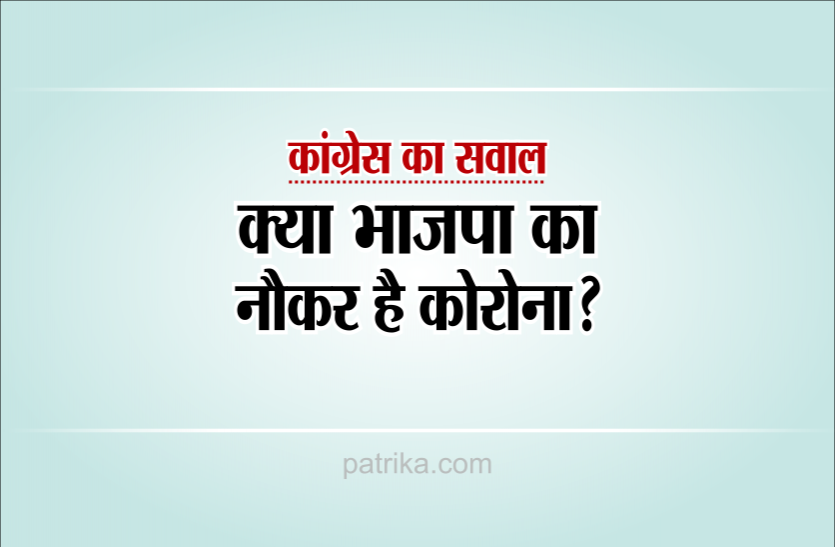 congress.png चुनाव वाले क्षेत्र में नहीं लगाया लॉकडाउन, कांग्रेस बोली- भाजपा का नौकर है क्या कोरोना?