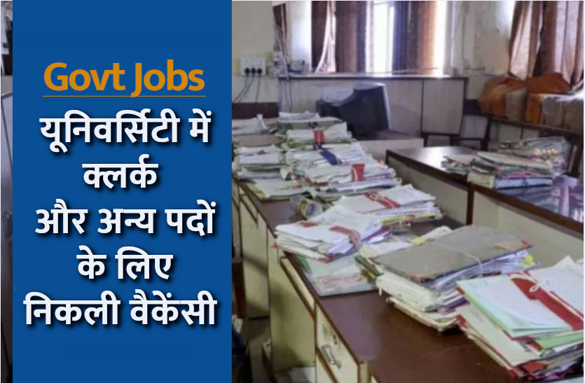govt_jobs.png Sarkari Naukri: यूनिवर्सिटी में क्लर्क और असिस्टेंट प्रोफेसर के पदों पर निकली भर्ती, जल्द करें अप्लाई