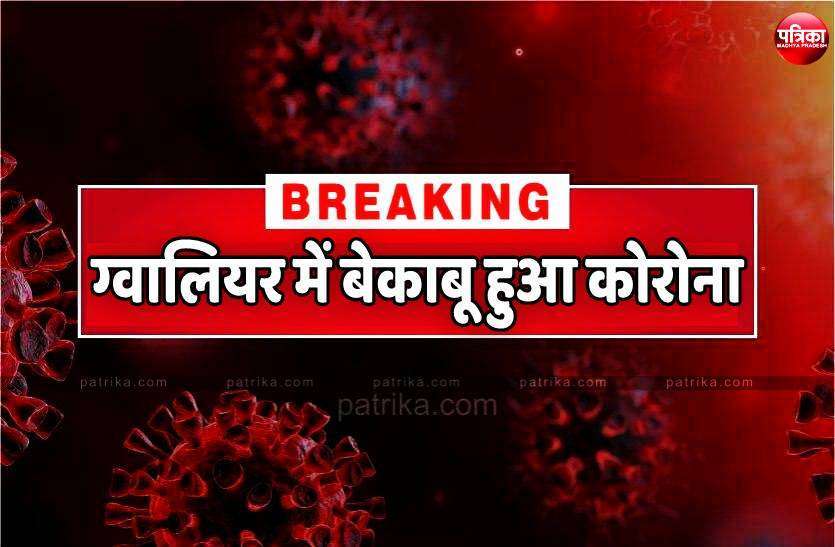 gwalior corona update शहर के हालात सितंबर से भी ज्यादा खराब, तीसरे शतक की ओर पहुंचा संक्रमण