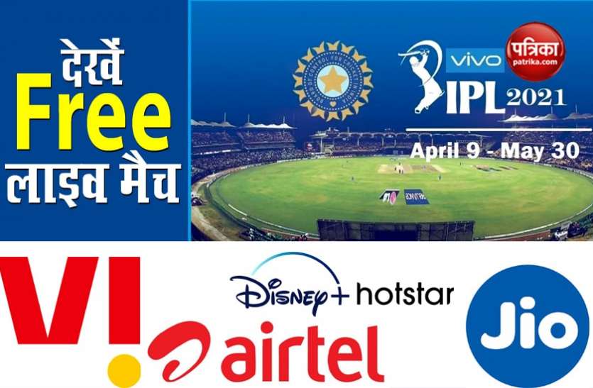 How to watch IPL 2021 for free on Disney+ Hotstar by Airtel, Jio, Vodafone, Idea users IPL 2021: जियो-वीआई-एयरटेल यूजर्स ऐसे मुफ्त में देखें ऑनलाइन लाइव मैच