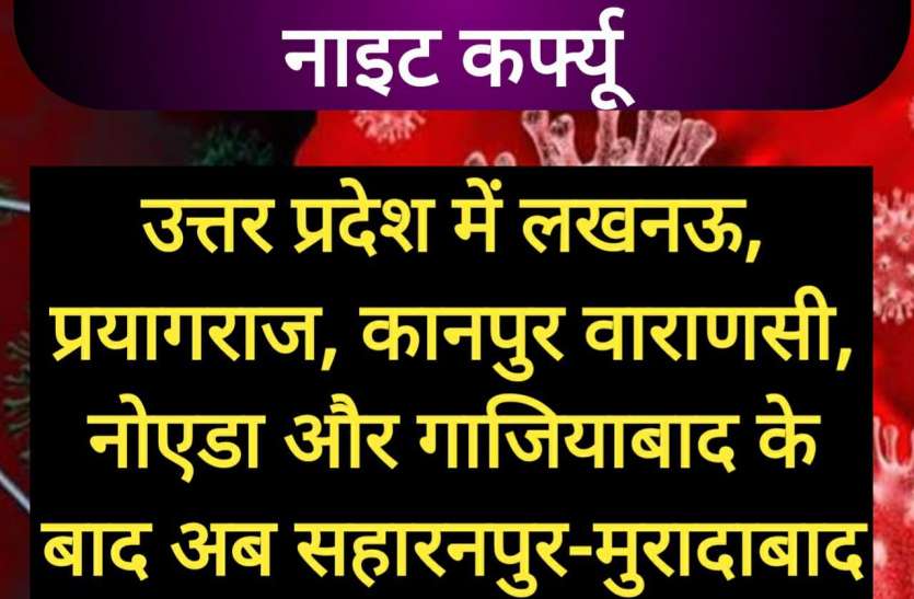 night_curfew.jpg नाेएडा-गाजियाबाद के बाद अब मेरठ-सहारनपुर-मुरादाबाद और आगरा में भी नाइट कर्फ्यू