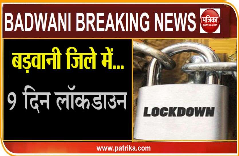 Nine days lock down in Barwani district Lockdown : बड़वानी जिले में 9 अप्रैल शाम छह बजे से नौ दिन का लॉकडाउन