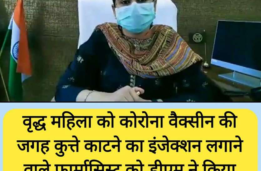 shamli_dm.jpg Corona vaccine के बदले एंटी रेबीज का इंजेक्शन लगाने वाले फार्मासिस्ट को डीएम ने किया निलंबित