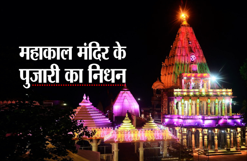 01_mahakaal.png Coronavirus in Ujjain: महाकाल मंदिर तक पहुंच गया कोरोना, पुजारी का निधन