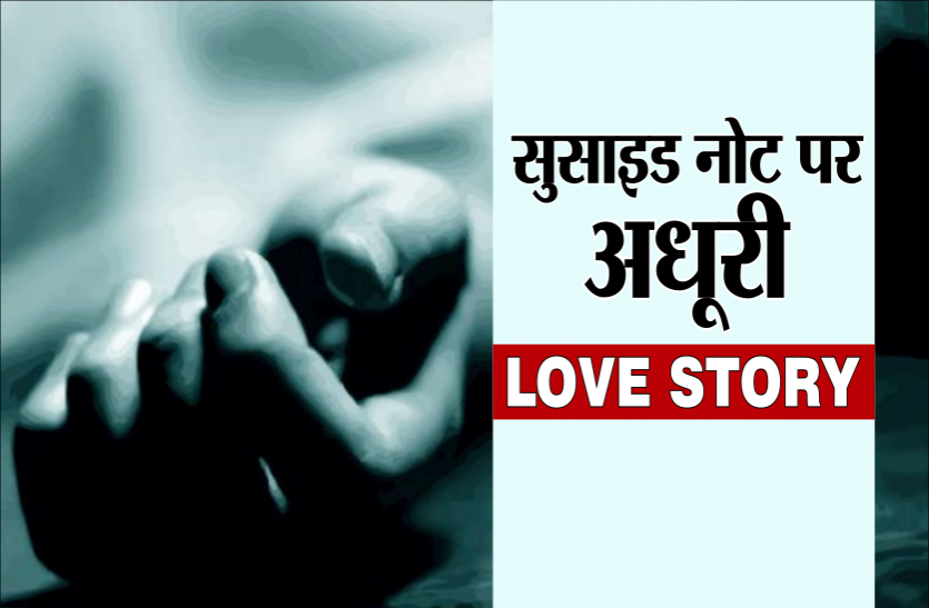 news इंजीनियरिंग छात्र ने की आत्महत्या : सुसाइड नोट में लिखी लव स्टोरी, कहा- पुलिस ने दूसरों को सौंप दी मेरी पत्नी