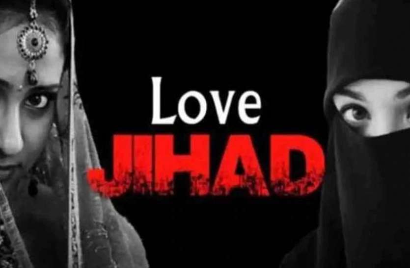 love jihad gwalior लव जिहादः नाबालिग लड़की का अपहरण कर रेप, धर्म छिपाकर फंसाया