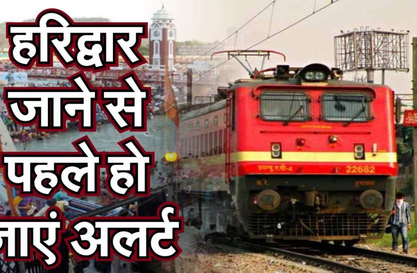मारवाड़ के 1700 श्रद्धालु नहीं कर पाएंगे कुंभ स्नान, ट्रेन हुई निरस्त मारवाड़ के 1700 श्रद्धालु नहीं कर पाएंगे कुंभ स्नान, ट्रेन हुई निरस्त