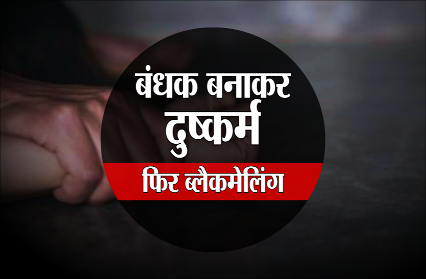 news जॉब देने के बहाने ऑफिस बुलाया, बंधक बनाकर किया महिला से दुष्कर्म, वीडियो बनाकर 4 साल से रहा था ब्लैकमेल