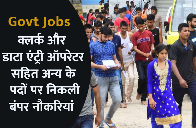 govt_jobs_1.png Sarkari Naukri: क्लर्क और डाटा एंट्री ऑपरेटर सहित विभिन्न पदों पर भर्ती के लिए आवेदन प्रक्रिया आज से शुरू, यहां से करें अप्लाई