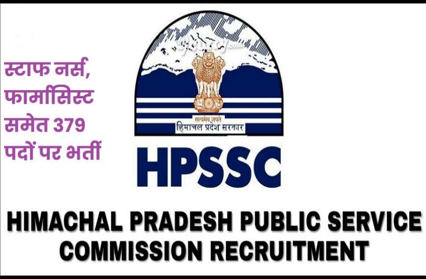 HPSSC-RECRUITMENT2021 Government jobs: स्टाफ नर्स, फार्मासिस्ट समेत 379 पदों पर निकली भर्ती, जल्द करें अप्लाई