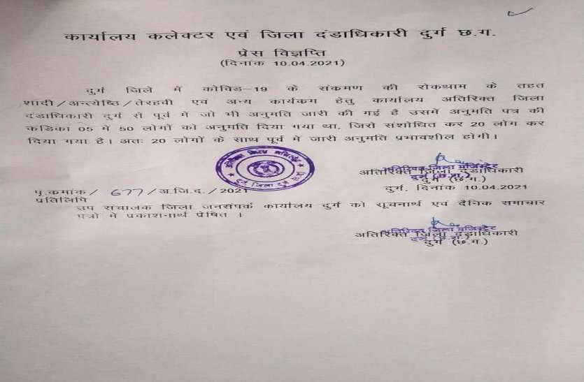 कोरोना कहर: अब शादी, तेरहवीं, अंत्येष्टि में शामिल हो पाएंगे केवल 20 लोग, दुर्ग कलेक्टर ने जारी किया संशोधित आदेश कोरोना कहर: अब शादी, तेरहवीं, अंत्येष्टि में शामिल हो पाएंगे केवल 20 लोग, दुर्ग कलेक्टर ने जारी किया संशोधित आदेश