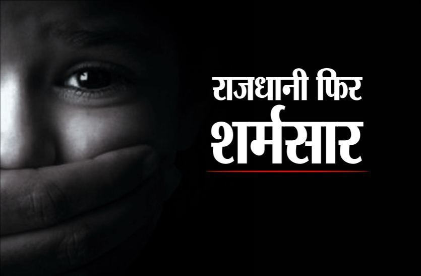 news राजधानी फिर शर्मसार : 6 साल की मासूम से गैंगरेप, आरोपियों से मामा और नाना कहती थी बच्ची