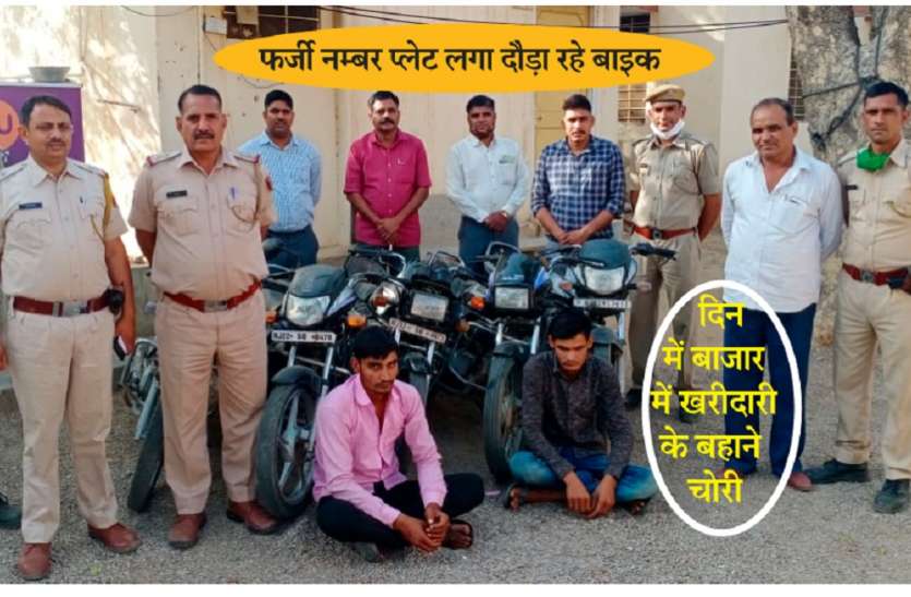 चोरी की बाइक बेचने का शातिराना अंदाज, फाइनेंस कम्पनियों से छुड़ाने की बात कहकर बनाते थे रुपए चोरी की बाइक बेचने का शातिराना अंदाज, फाइनेंस कम्पनियों से छुड़ाने की बात कहकर बनाते थे रुपए