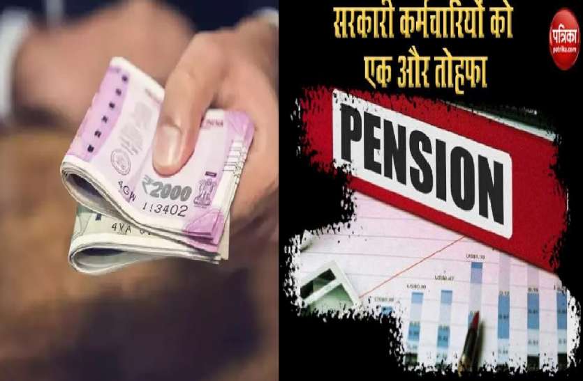 7th Pay Commission के साथ अब मिलेगा पुरानी पेंशन का भी फायदा, सरकार ने लिया बड़ा फैसला 7th Pay Commission के साथ अब कर्मचारियों को मिलेगा पुरानी पेंशन का भी फायदा, सरकार ने लिया बड़ा फैसला