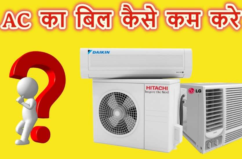 ac.jpg काम की खबर: इस तरह चलाएंगे AC तो बहुत कम आएगा बिजली बिल