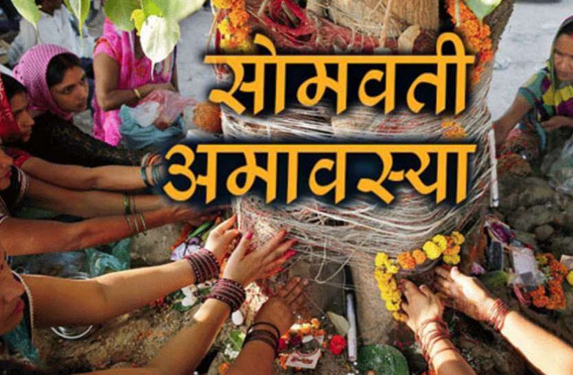 इस साल एकमात्र सोमवती अमावस्या का पुण्यकाल कल इस साल एकमात्र सोमवती अमावस्या का पुण्यकाल कल