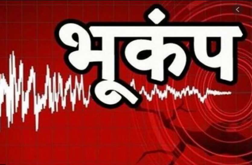कोरिया और गोरेला-पेंड्रा-मरवाही जिले में भूंकंप के झटके कोरिया और गोरेला-पेंड्रा-मरवाही जिले में भूंकंप के झटके