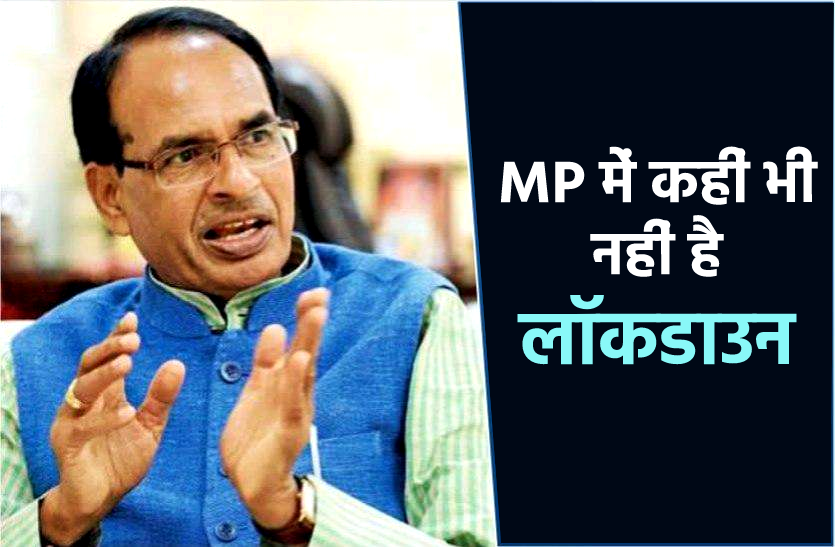 news CM शिवराज ने कहा- मध्य प्रदेश में कहीं भी नहीं है लॉकडाउन