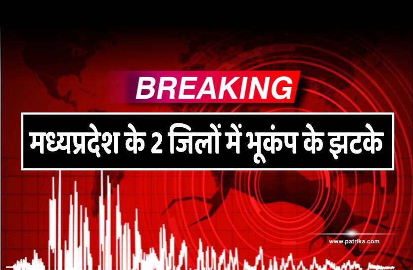 earthquake.jpg भूकंप : दो जिलों में हिली धरती, दहशत में घरों से निकलकर भागे लोग