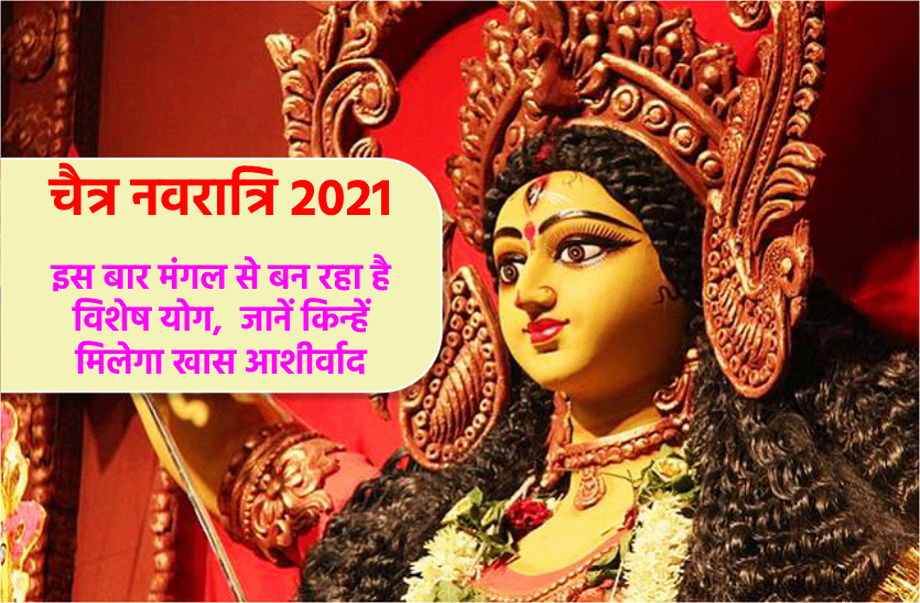 This Time Chaitra Navratri 2021 Is Very Special Chaitra Navratri 2021 बेहद खास है इस बार की 9697
